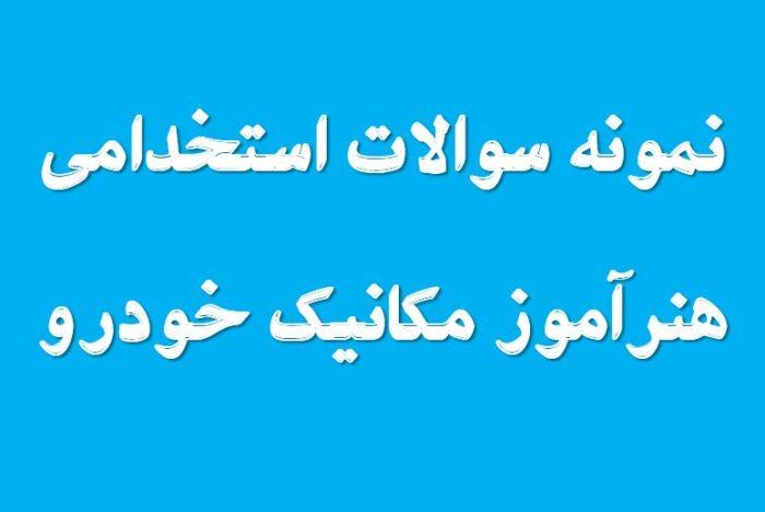 360 نمونه سوال تخصصی هنرآموز مکانیک خودرو